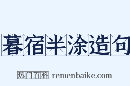 暮宿半涂造句是什么意思的图片